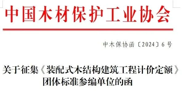 装配式政策|关于征集《装配式木结构建筑工程计价定额》 团体标准参编单位的函