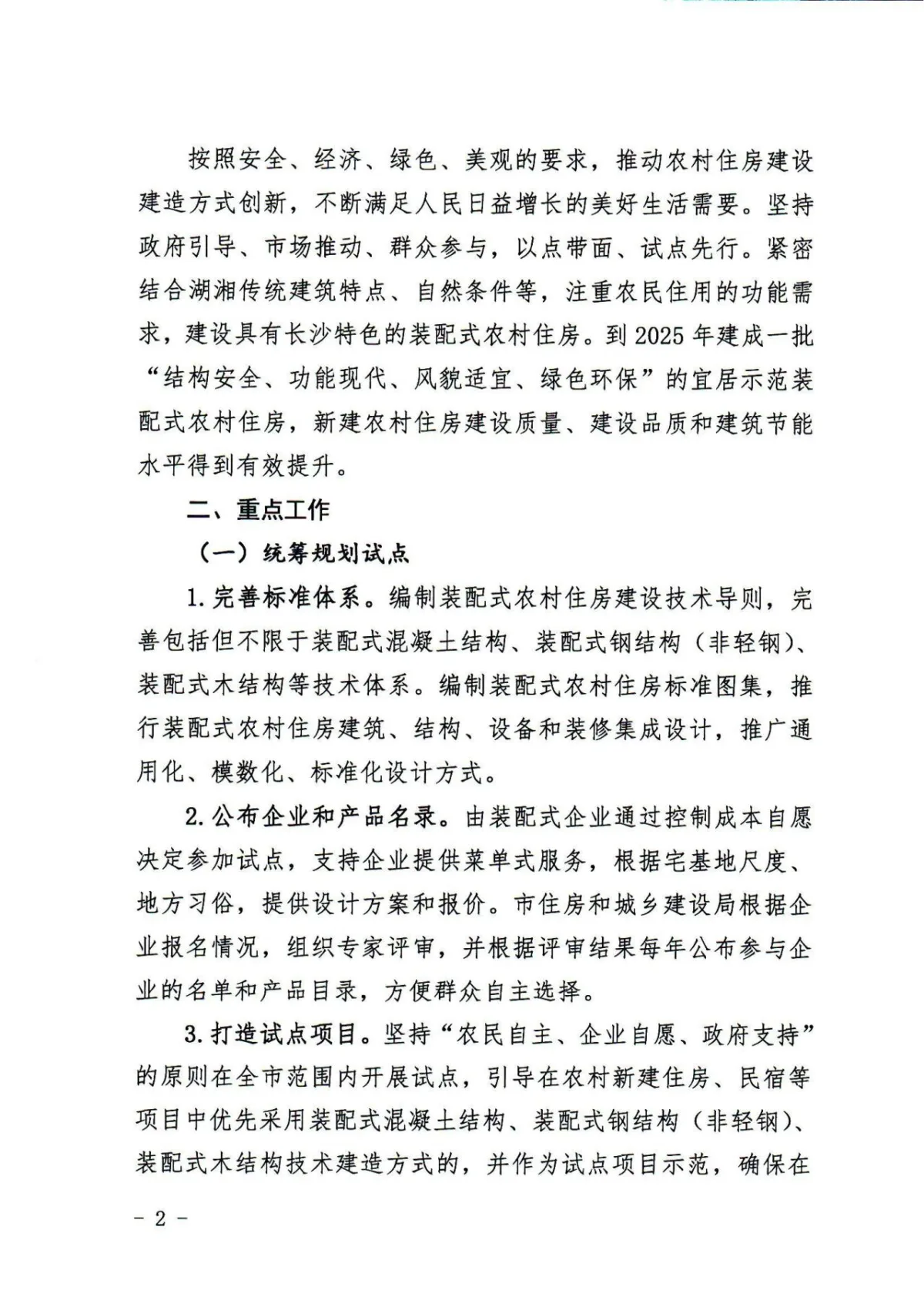 装配式政策|长沙关于开展装配式农村住房建设试点工作的通知