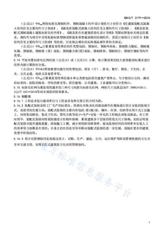 装配式政策|湖北省《装配式建筑评价标准》DB42/T2179-2024全文发布