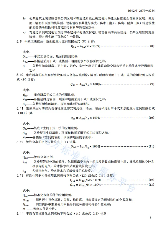 装配式政策|湖北省《装配式建筑评价标准》DB42/T2179-2024全文发布