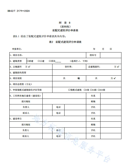 装配式政策|湖北省《装配式建筑评价标准》DB42/T2179-2024全文发布