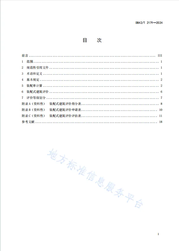 装配式政策|湖北省《装配式建筑评价标准》DB42/T2179-2024全文发布