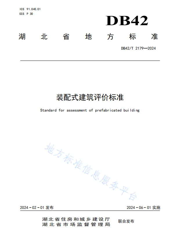 装配式政策|湖北省《装配式建筑评价标准》DB42/T2179-2024全文发布