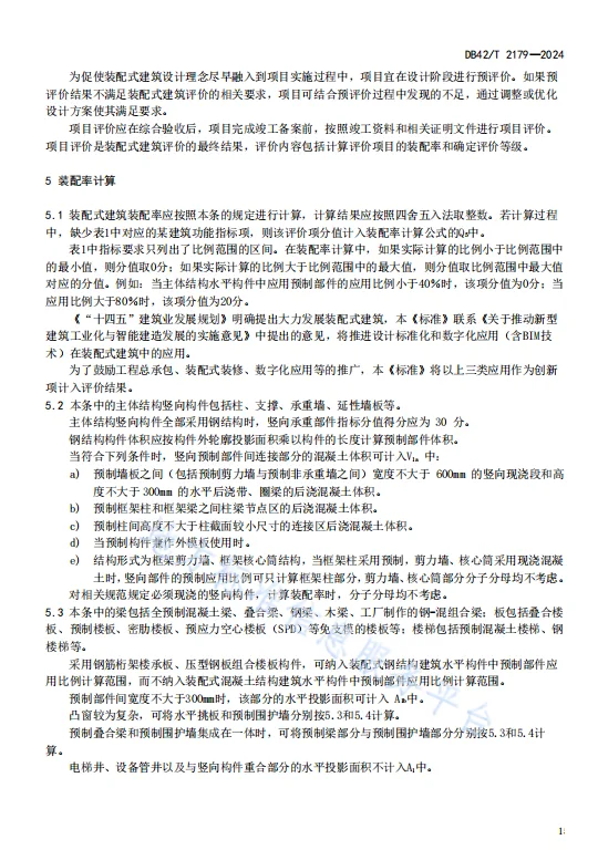 装配式政策|湖北省《装配式建筑评价标准》DB42/T2179-2024全文发布