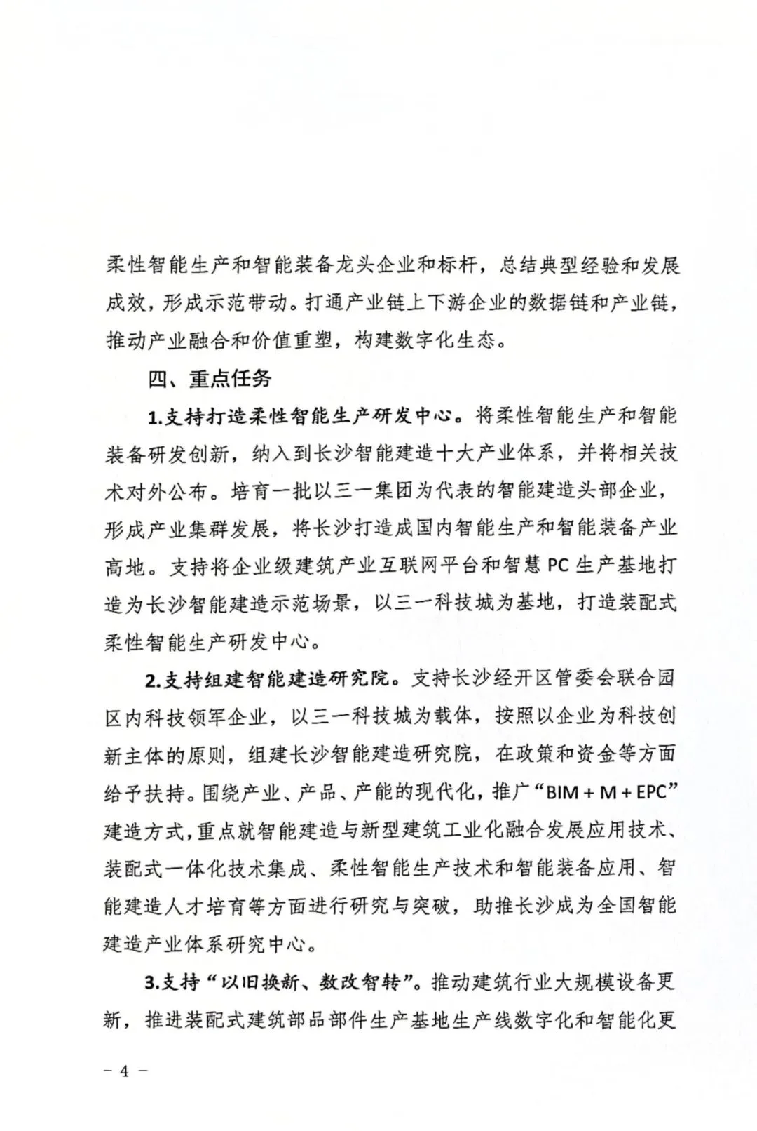 装配式政策|长沙市：关于支持柔性智能生产和智能装备产业集群创新发展的十条措施发布