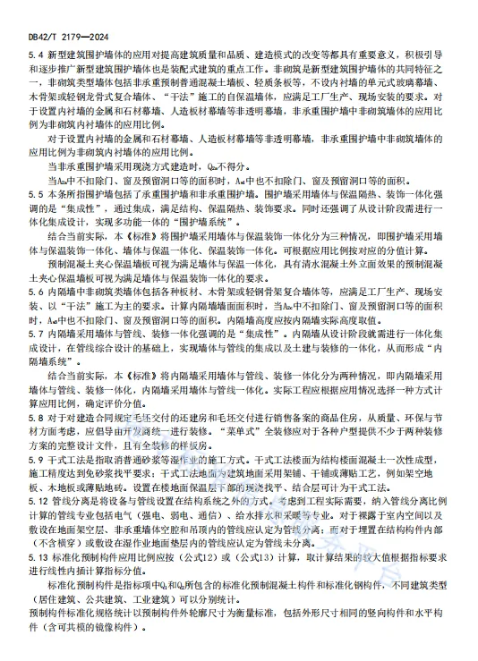 装配式政策|湖北省《装配式建筑评价标准》DB42/T2179-2024全文发布