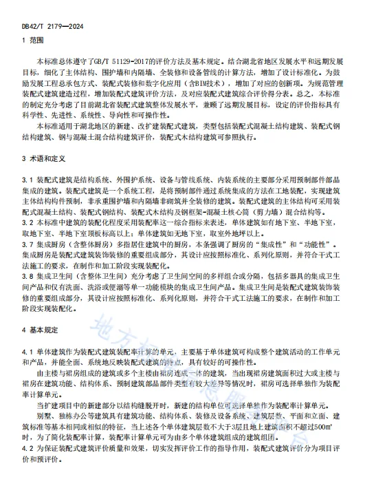 装配式政策|湖北省《装配式建筑评价标准》DB42/T2179-2024全文发布