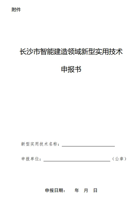装配式政策|湖南长沙市公开征集智能建造领域新型实用技术