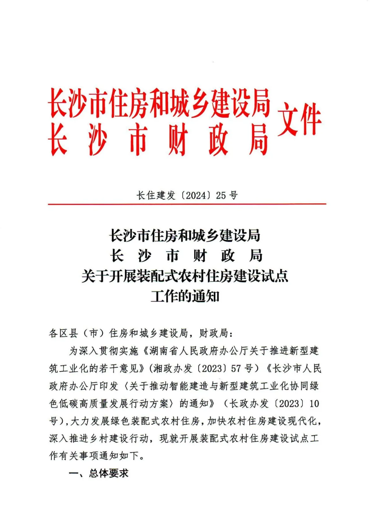 装配式政策|长沙关于开展装配式农村住房建设试点工作的通知