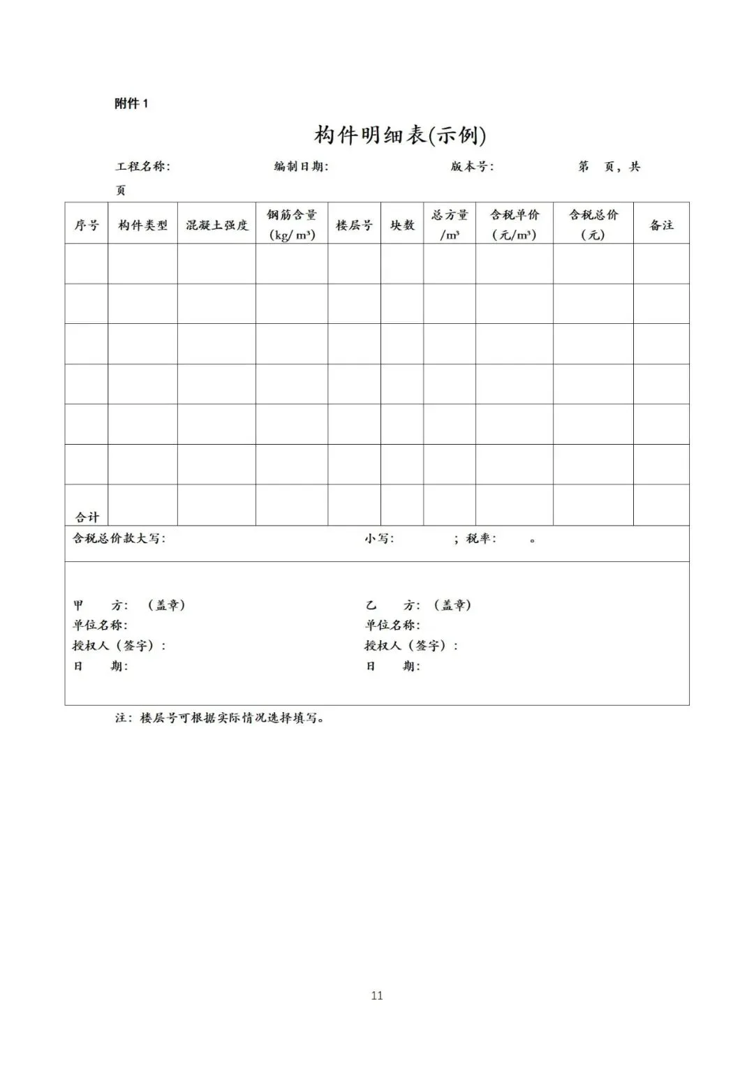 装配式政策|《{北京市装配式建筑预制混凝土构件定购合同}示范文本(征求意见稿）》公开征求意见