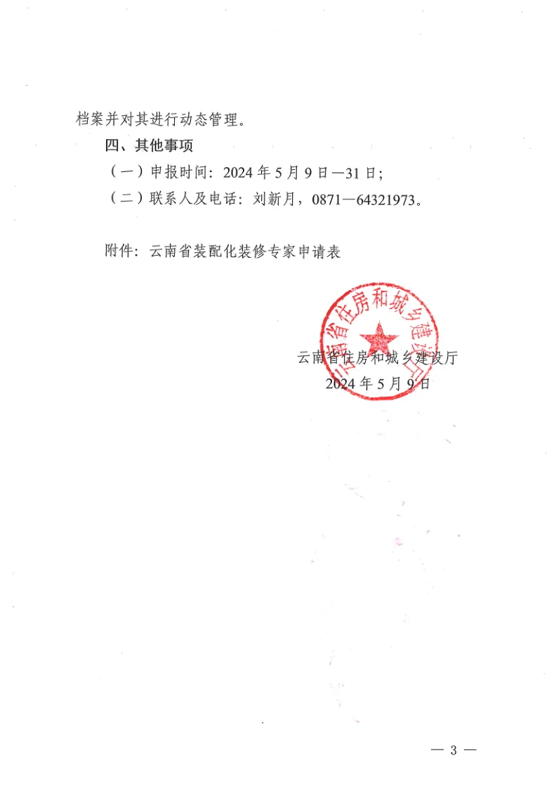 装配式政策|云南省住建厅关于征集云南省装配化装修领域专家的通知