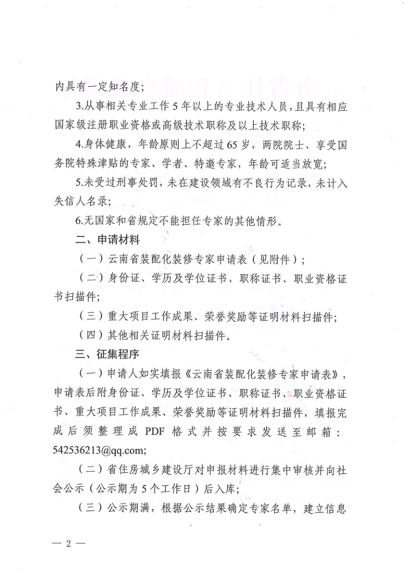 装配式政策|云南省住建厅关于征集云南省装配化装修领域专家的通知