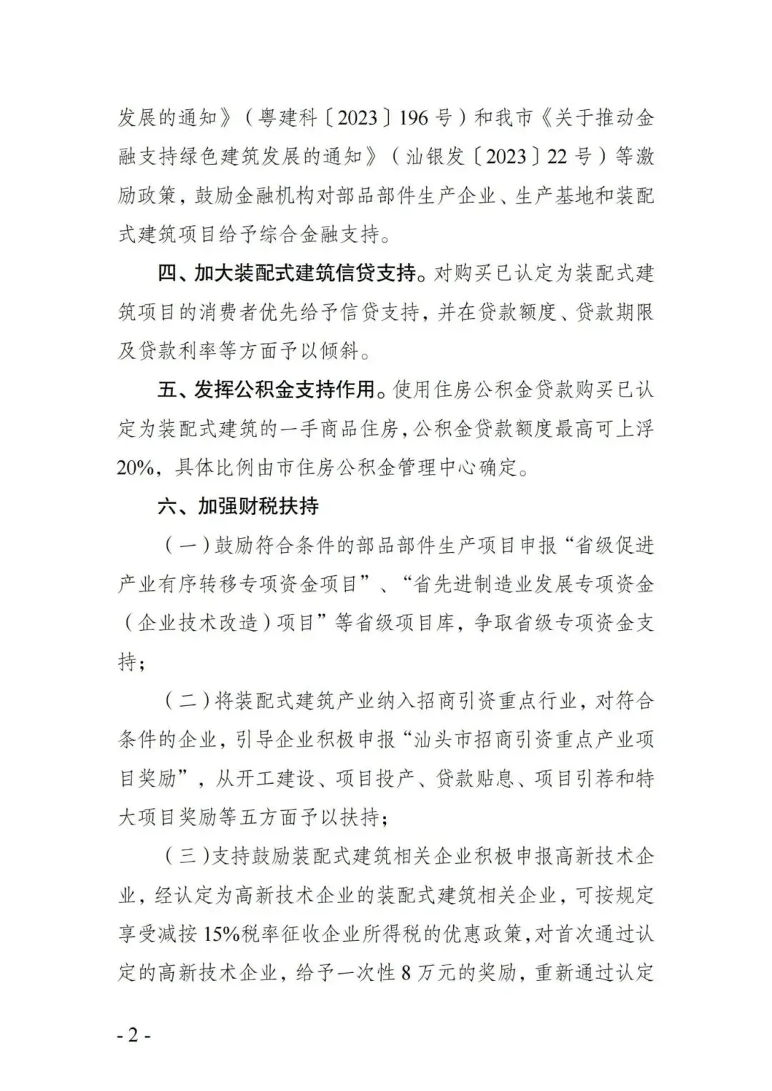 装配式政策|关于促进汕头市装配式建筑加快发展十项措施的通知征求意见