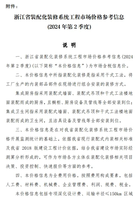 装配式政策|浙江发布装配化装修系统工程市场价格参考信息