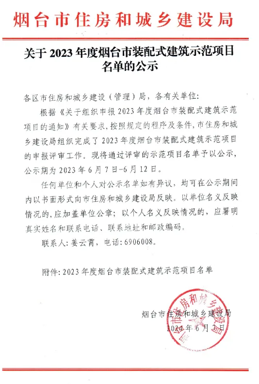 装配式政策|关于2023年度烟台市装配式建筑示范项目名单的公示