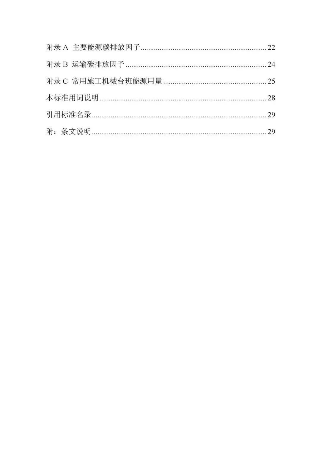 装配式政策|关于发布团体标准《工业化建筑施工阶段碳排放计算标准》的公告