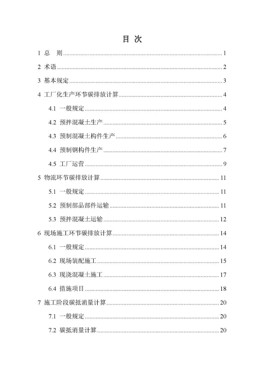 装配式政策|关于发布团体标准《工业化建筑施工阶段碳排放计算标准》的公告