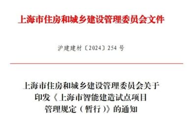 装配式政策|加快培育建筑行业新质生产力发展！上海智能建造试点项目管理规定发布-BIM建筑网