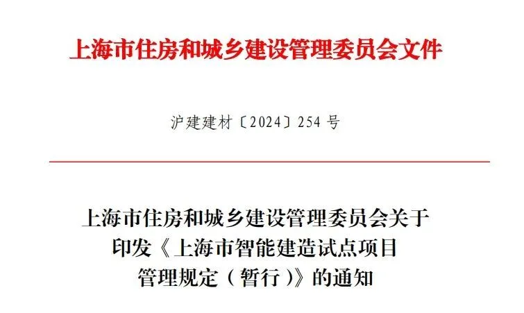 装配式政策|加快培育建筑行业新质生产力发展！上海智能建造试点项目管理规定发布