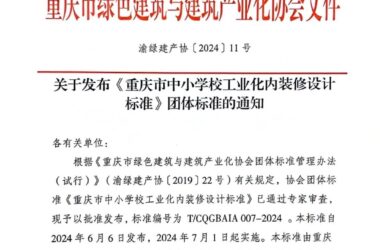 装配式政策|关于发布《重庆市中小学校工业化内装修设计标准》团体标准的通知-BIM建筑网