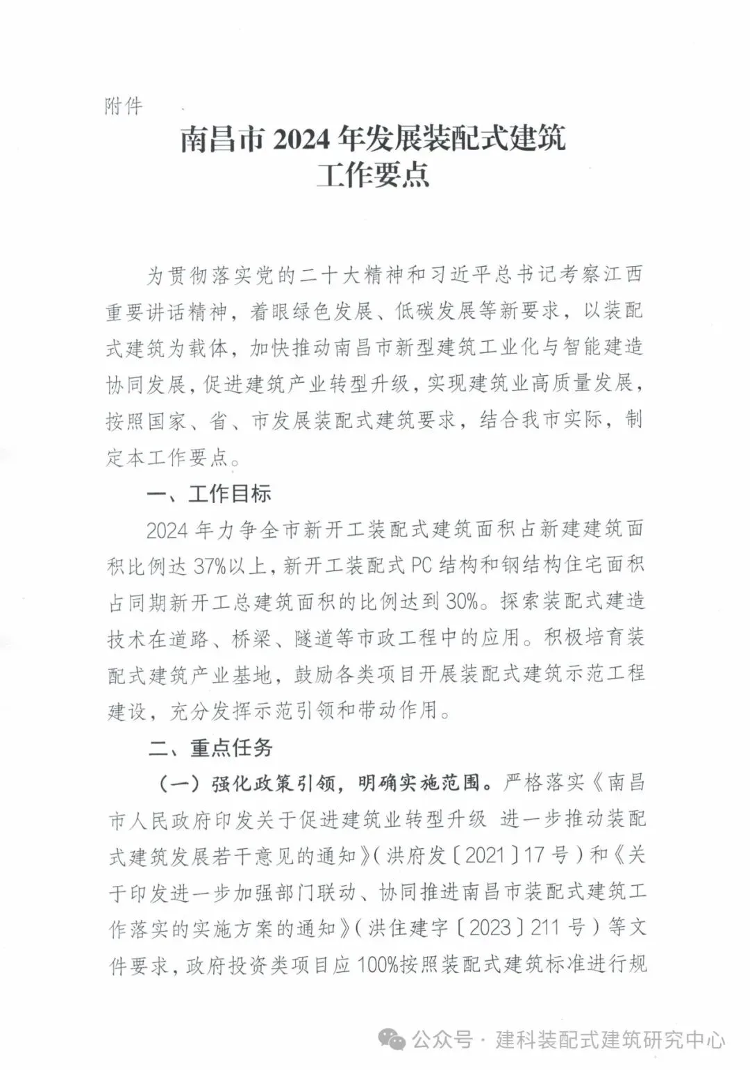 装配式政策|南昌市2024年发展装配式建筑工作要点