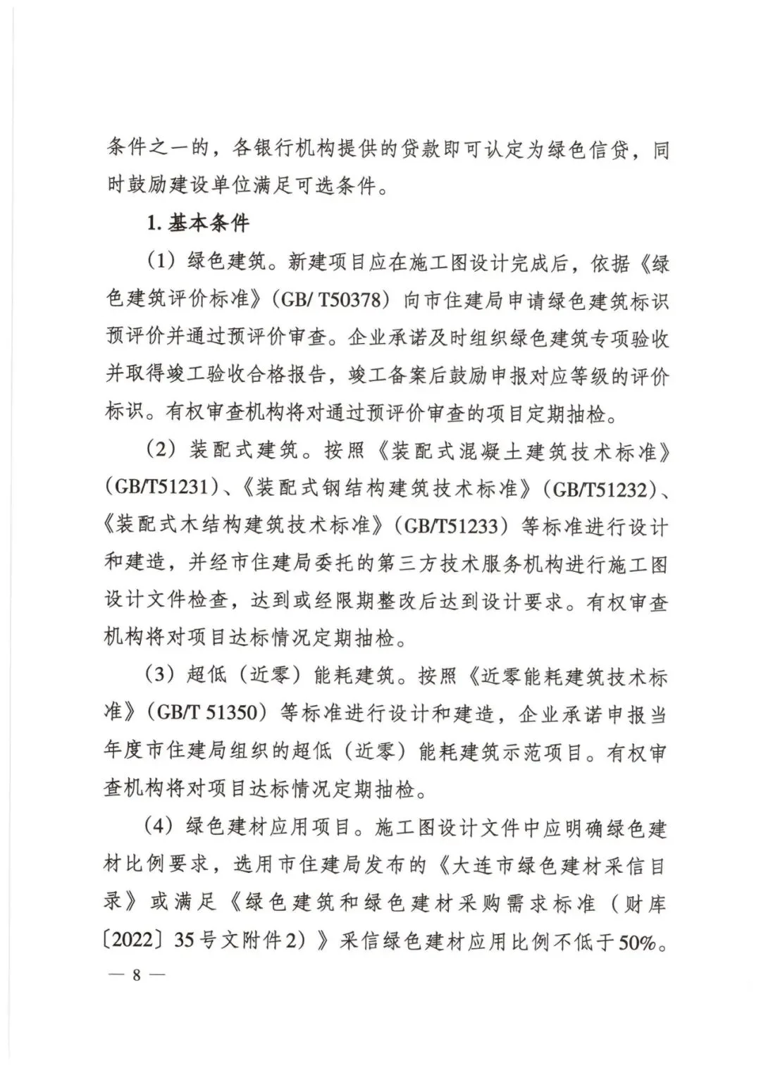 装配式政策|大连市住建局等4部门印发《关于开展绿色金融支持绿色建筑产业协同发展工作的通知（试行）》