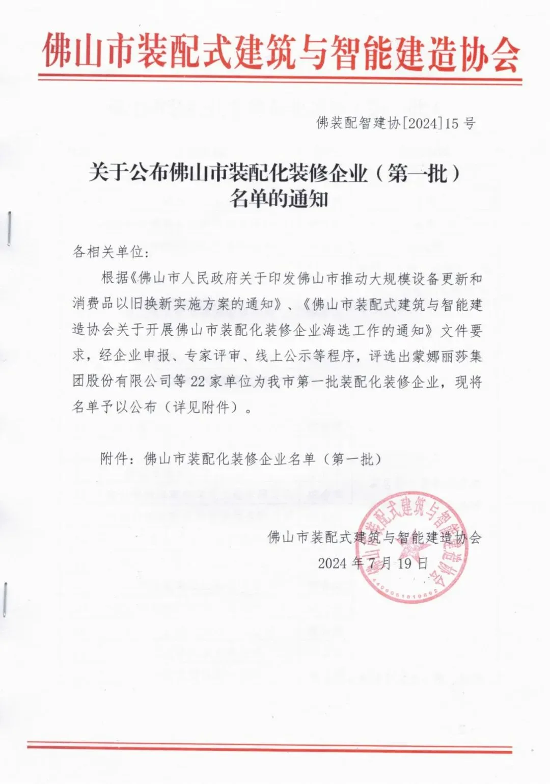 装配式政策|关于公布佛山市装配化装修企业（第一批）名单的通知