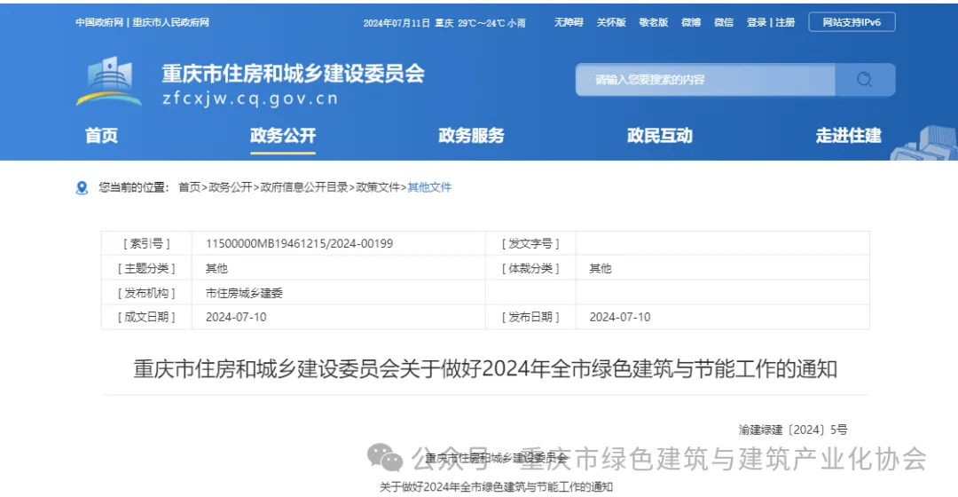 装配式政策|重庆市住房和城乡建设委员会关于做好2024年全市绿色建筑与节能工作的通知
