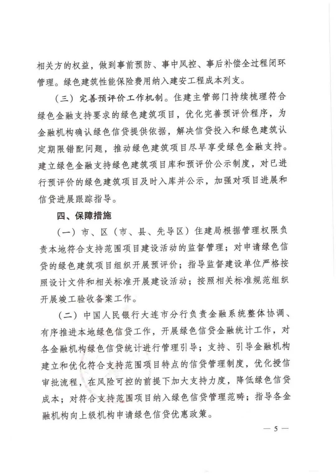 装配式政策|大连市住建局等4部门印发《关于开展绿色金融支持绿色建筑产业协同发展工作的通知（试行）》