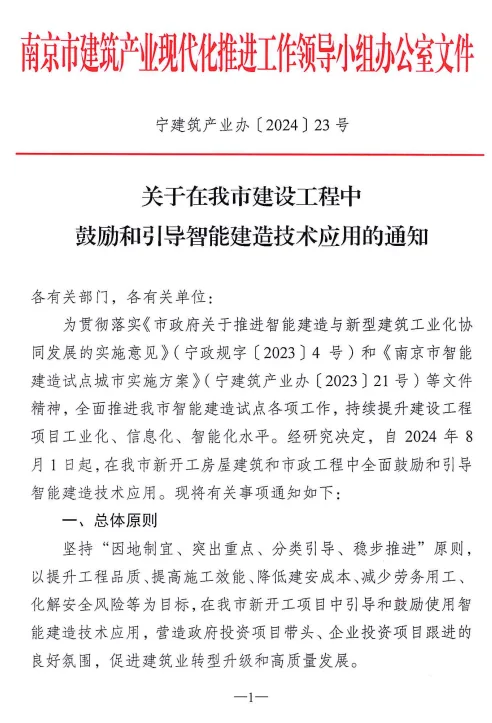 装配式政策|南京市产业办：鼓励和引导建筑机器人等智能建造技术的应用