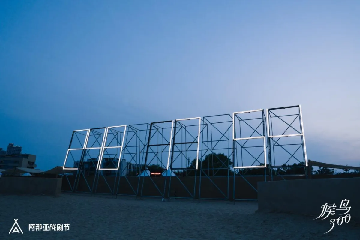 BIM建筑|候鸟沙城 ：“2024阿那亚戏剧节”新作 / 马岩松