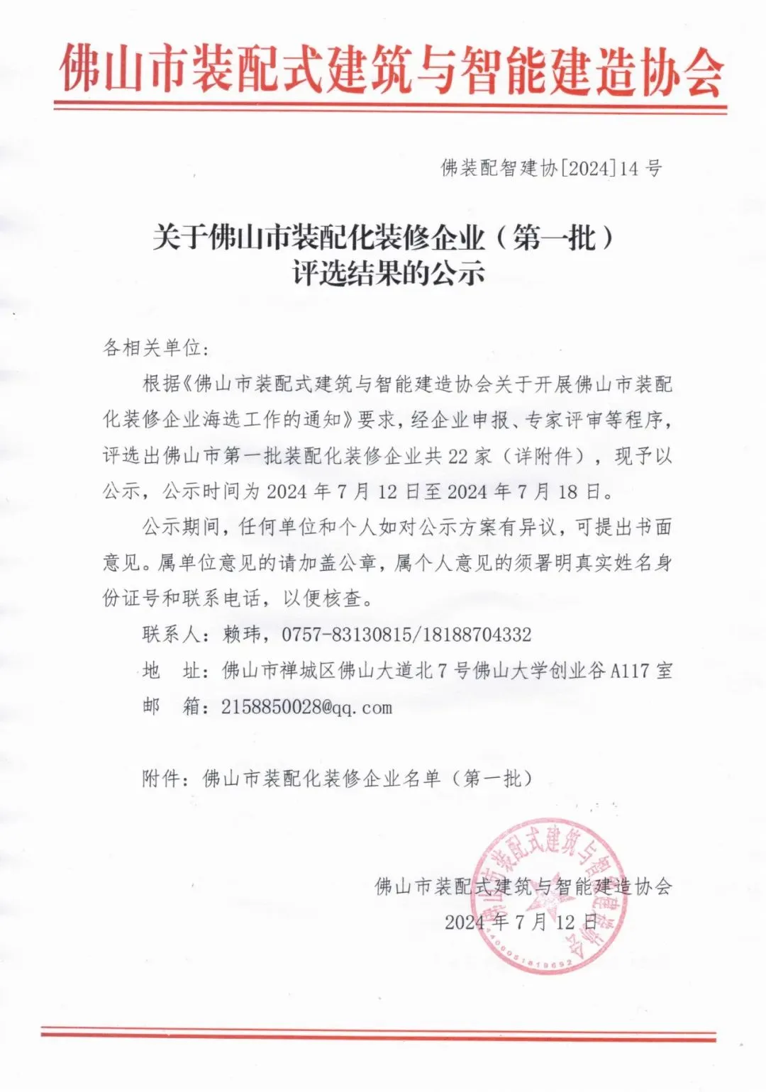 装配式政策|关于佛山市装配化装修企业（第一批）评选结果的公示