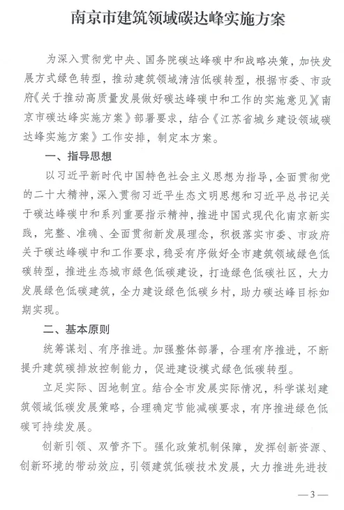 装配式政策|《南京市建筑领域碳达峰实施方案》印发
