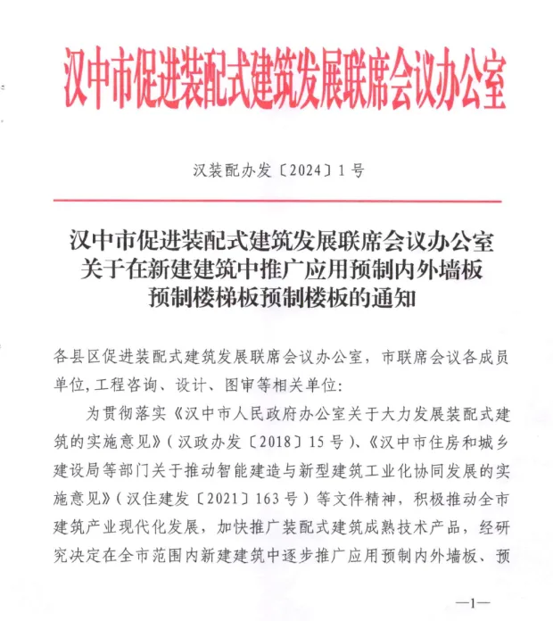 装配式政策|陕西汉中关于在新建建筑中推广应用预制内外墙板预制楼梯板预制楼板的通知