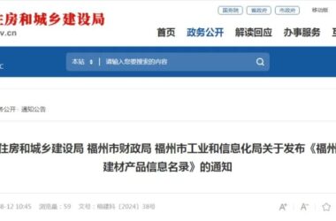 装配式政策|福州关于发布《福州市绿色建材产品信息名录》的通知-BIM建筑网
