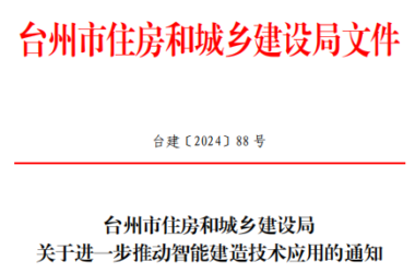 装配式政策|台州市住建局:多举措推动智能建造技术全面应用!-BIM建筑网