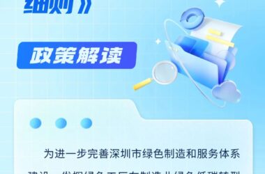 装配式政策|《深圳市绿色工厂梯度培育管理实施细则》印发-BIM建筑网