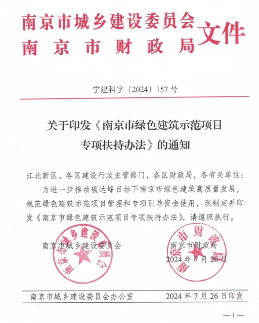 装配式政策|关于印发《南京市绿色建筑示范项目专项扶持办法》的通知
