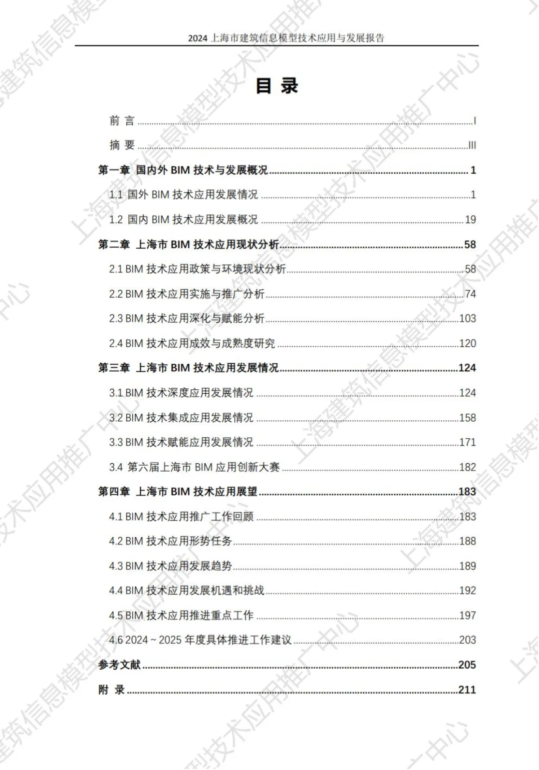 装配式政策|关于《2024上海市建筑信息模型技术应用与发展报告》发布