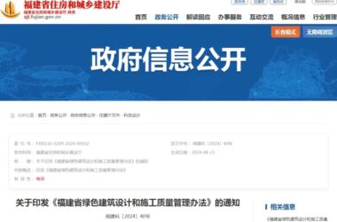 装配式政策|福建省绿色建筑设计和施工质量管理办法，9月1日起施行-BIM建筑网