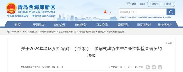 装配式政策|关于2024年全区预拌混凝土（砂浆）、装配式建筑生产企业监督检查情况的通报