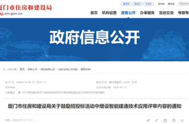 装配式政策|厦门市住建局关于鼓励招投标活动中增设智能建造技术应用评审内容的通知-BIM建筑网