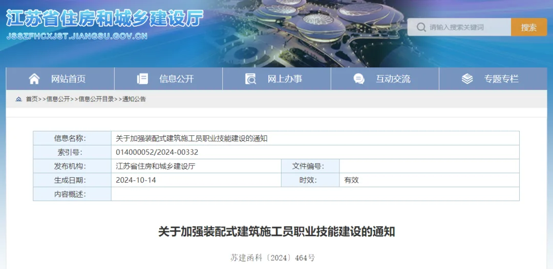 装配式政策|江苏省住建厅印发《关于加强装配式建筑施工员职业技能建设的通知》
