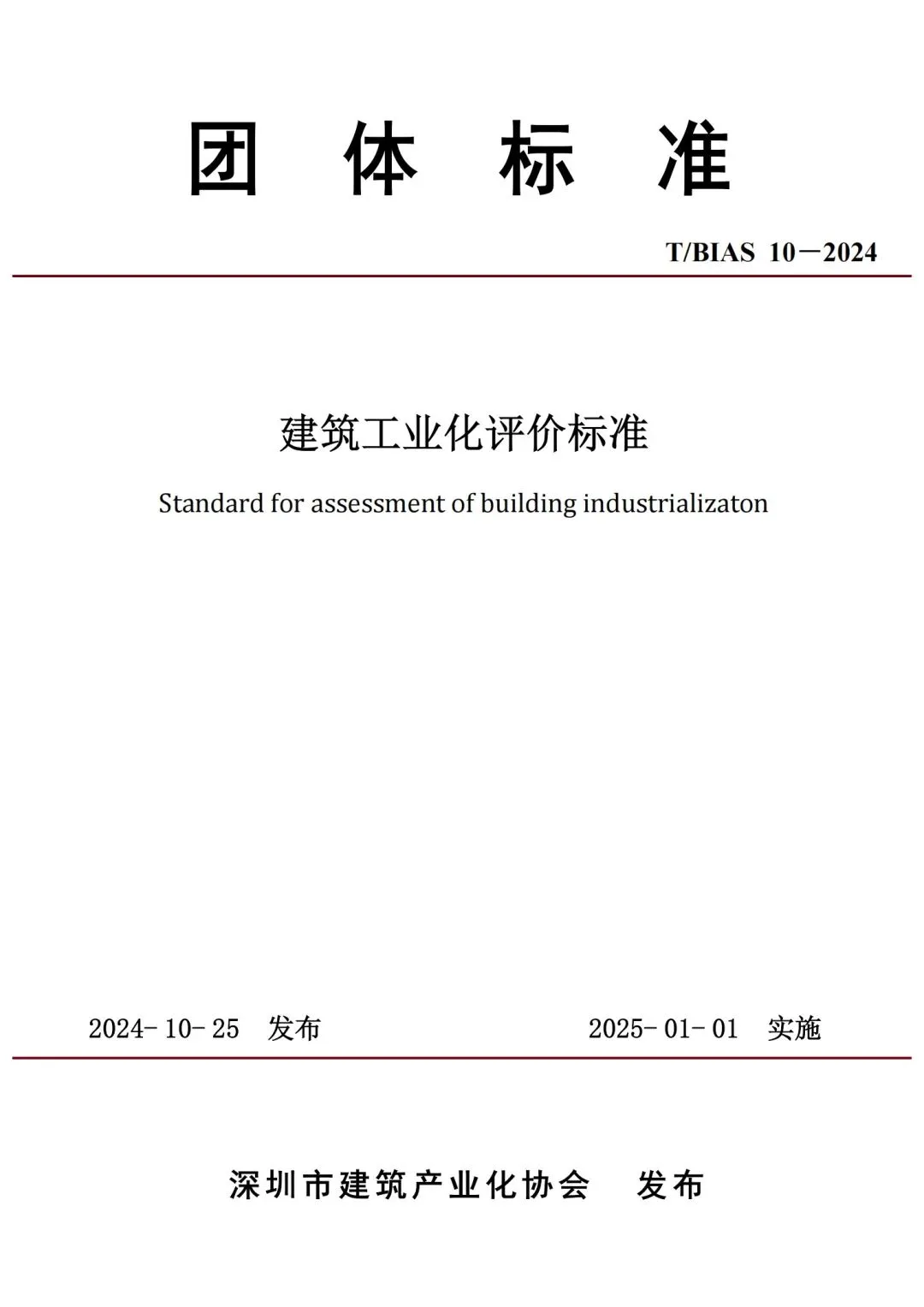 装配式政策|BIAS团体标准《建筑工业化评价标准》正式发布！2025年1月1日起实施
