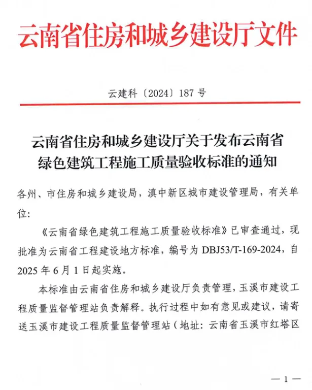 装配式政策|云南省发布绿色建筑工程施工质量验收标准