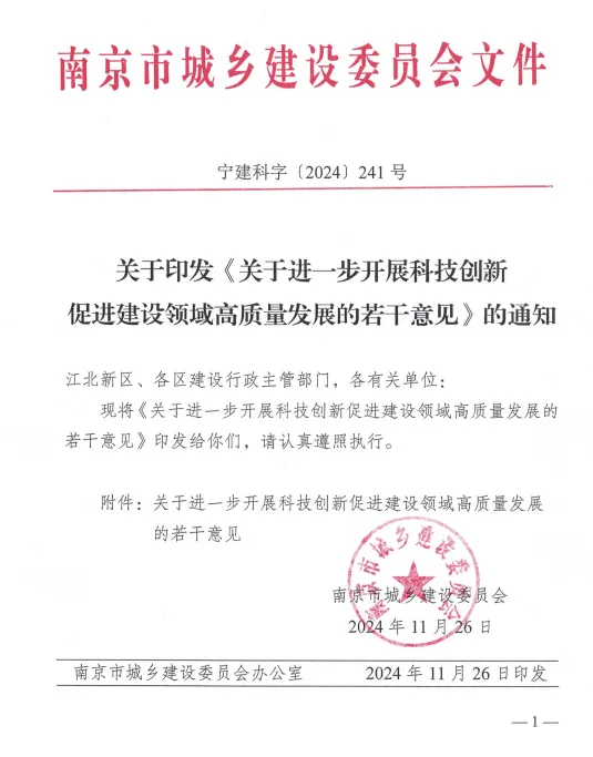 装配式政策|南京印发关于进一步开展科技创新促进建设领域高质量发展的苦干意见的通知