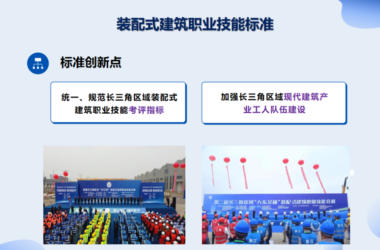 装配式政策|长三角区域工程建设标准《装配式建筑职业技能标准》发布-BIM建筑网