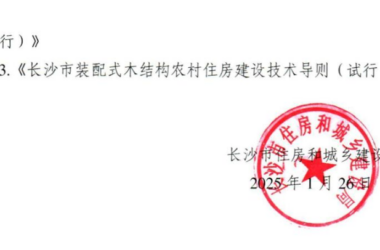 装配式政策|关于印发《长沙市装配式混凝土结构农村住房建设技术导则（试行）》等的通知-BIM建筑网