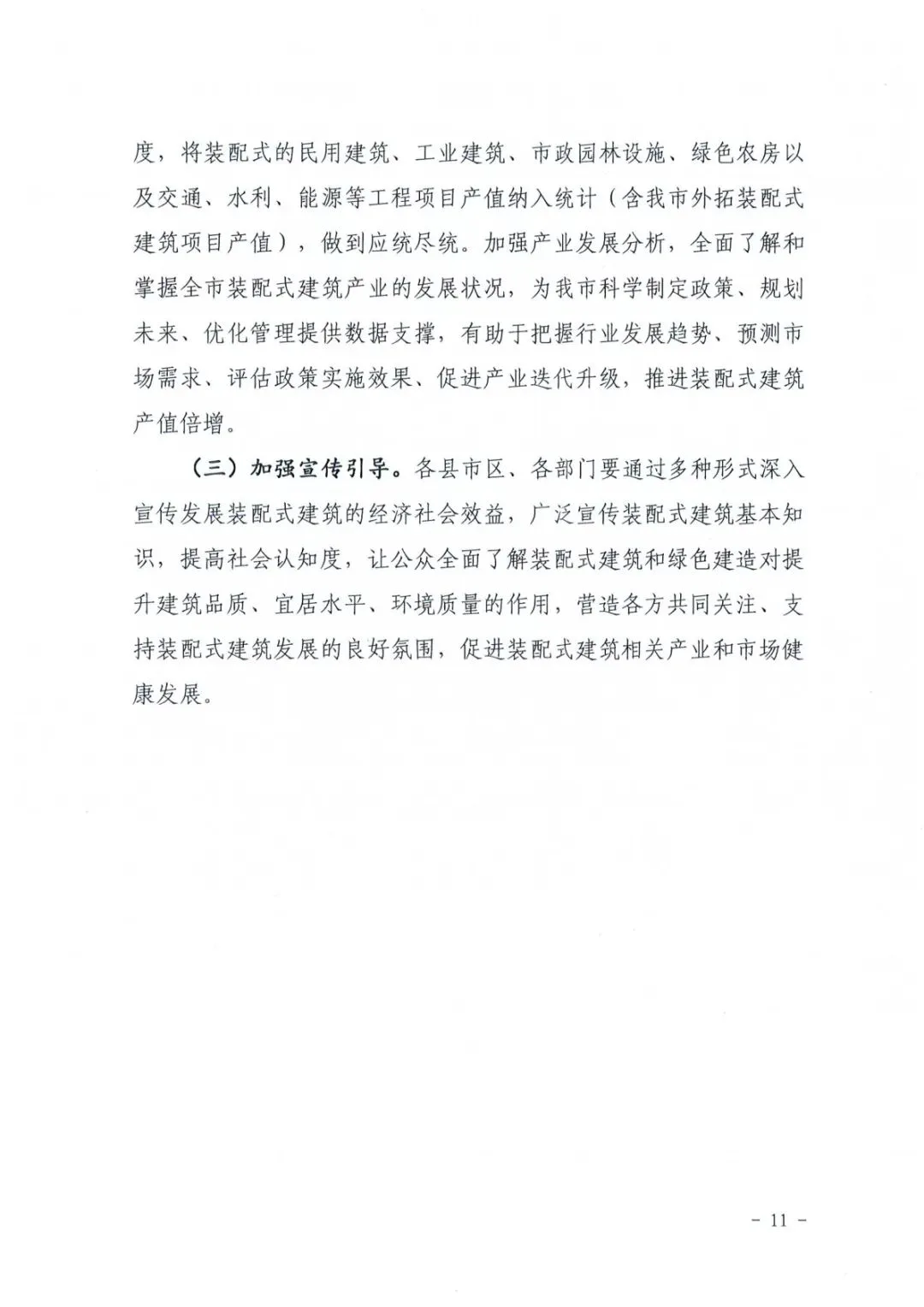 装配式政策|关于印发《郴州市装配式建筑发展提升三年行动方案（2024-2026年）》的通知
