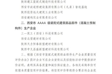 装配式政策|关于发布2024年度西安市装配式建筑部品部件（混凝土预制构件）生产企业质量信用评价结果的通知-BIM建筑网